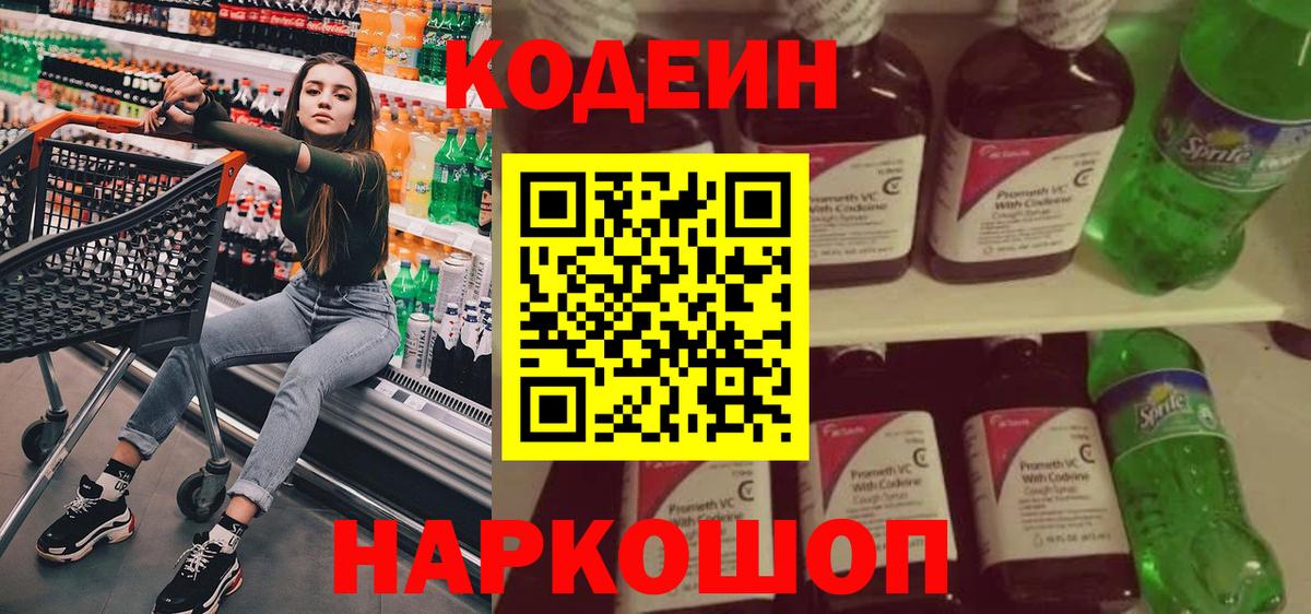 Кодеин Purple Drank  Codein напиток Lean (лин)  цены   Заволжье  Вход с VPN 